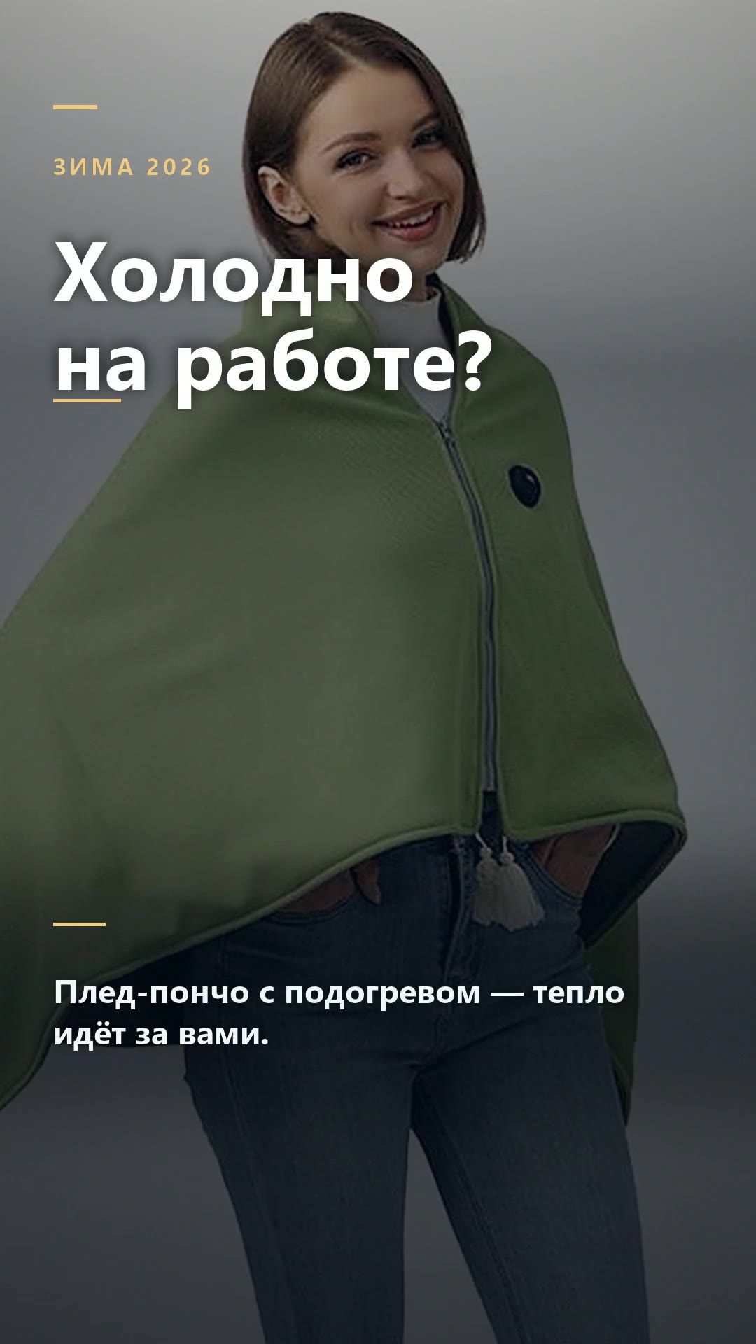 Пончо — общий вид